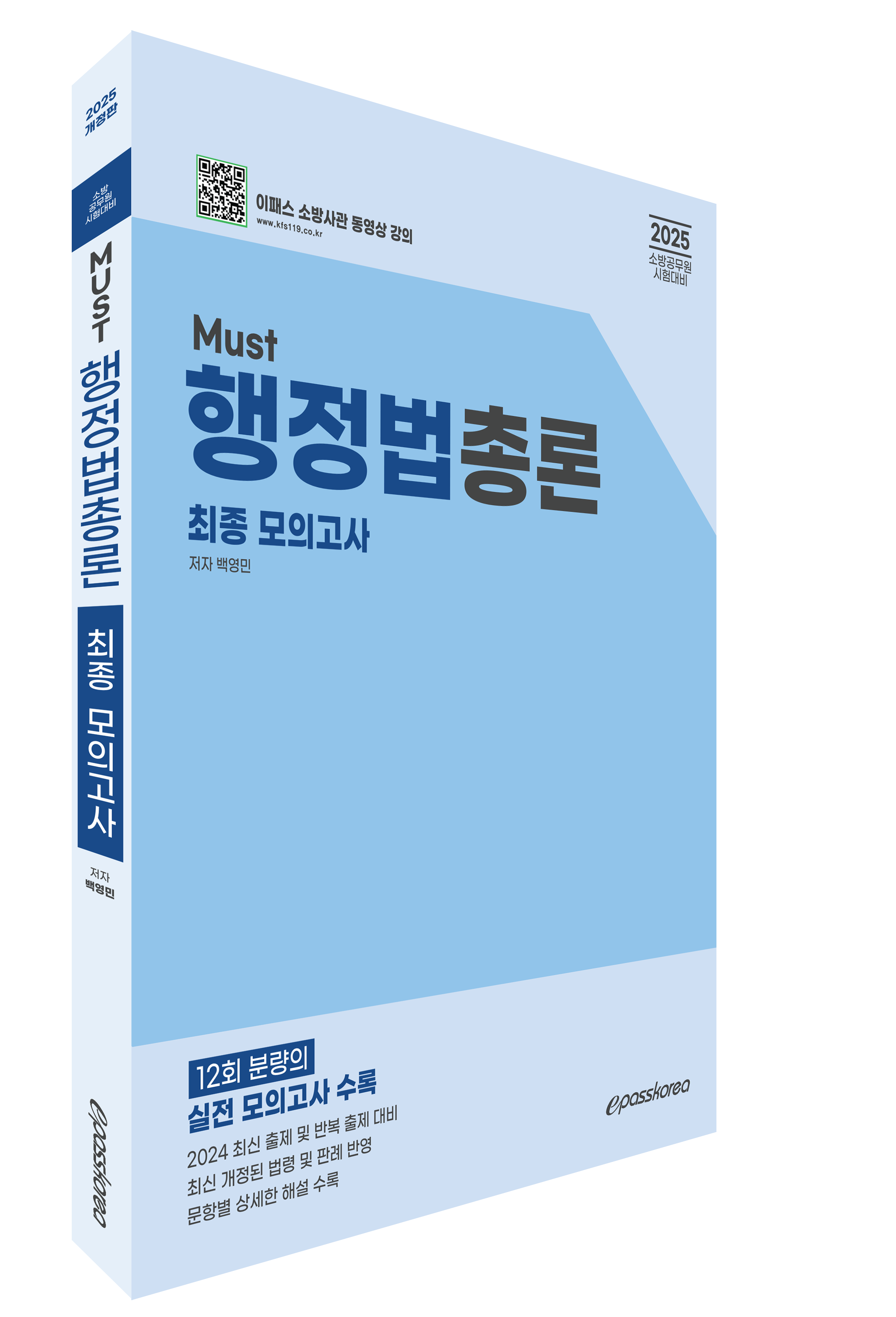 2025 MUST 행정법총론 최종모의고사